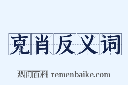 克肖反义词是什么意思的图片